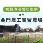 Read more about the article 孕育青農走向智慧科技農業