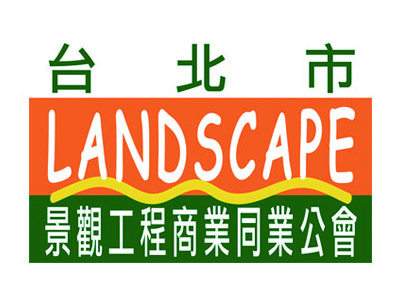 台北景觀工程商業同業公會